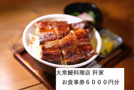 【ふるさと納税】大衆鰻料理店 阡家　お食事券6000円分