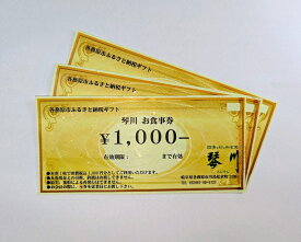 【ふるさと納税】四季を彩る和食処「琴川」の お食事券（3,000円分）