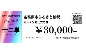 【ふるさと納税】オーダーカーテン「十二単(じゅうにひとえ)」お仕立て券 30,000円分