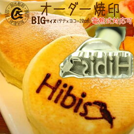 【ふるさと納税】オーダー焼印　BIGサイズ　直火用