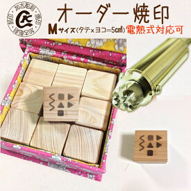 【ふるさと納税】オーダー焼印　Mサイズ　直火用