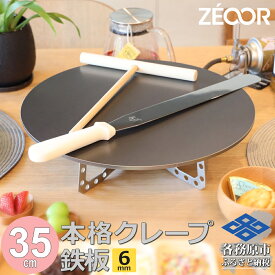 【ふるさと納税】ZEOOR 家庭でおいしく焼ける クレープメーカー 直径35cm 350mm 本格クレープ鉄板 トンボ スパチュラ付き IH対応 CR60-14P