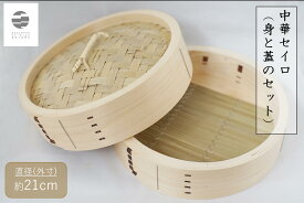 【ふるさと納税】曲物工房清水　中華セイロ　21センチ　身と蓋のセット　曲げわっぱ　蒸籠　蒸篭　せいろ　セイロ　中華せいろ　蒸し　蒸し器　蒸し料理　蒸し野菜　温野菜　ヘルシー　飲茶　小籠包　日本製　国産　檜　ひのき　ヒノキ　竹　天然　職人　手作り　受注　高級
