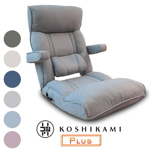 腰の神様がくれた座椅子 PLUS スマート肘タイプ ZFK...