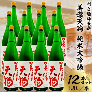 【ふるさと納税】美濃天狗 純米大吟醸1.8L 12本セット