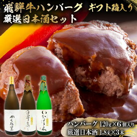 【ふるさと納税】2-7　飛騨牛 ハンバーグ120g×6個入 ギフト箱入り + 厳選日本酒1.8L×3本