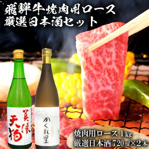 【ふるさと納税】5-2 飛騨牛 焼肉用ロース1kg(500g×2) + 厳選日本酒720ml×2本