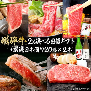 【ふるさと納税】5-6 飛騨牛 選べる目録ギフト + 厳選日本酒720ml×2本