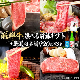 【ふるさと納税】7-5　飛騨牛 選べる目録ギフト　+　厳選日本酒720ml×3本