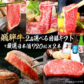 【ふるさと納税】8-6　飛騨牛 選べる目録ギフト　+　厳選日本酒720ml×2本