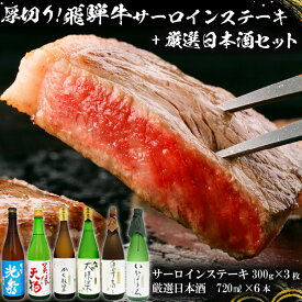 【ふるさと納税】9-1　厚切り！飛騨牛サーロインステーキ300g×3枚　+　厳選日本酒720ml×6本