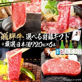 【ふるさと納税】9-5　飛騨牛 選べる目録ギフト　+　厳選日本酒720ml×6本