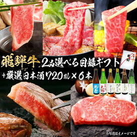 【ふるさと納税】9-6　飛騨牛 選べる目録ギフト　+　厳選日本酒720ml×6本