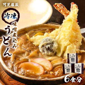 【ふるさと納税】 可児藤蔵 冷凍味噌煮込みうどん 6食分 岐阜県 可児市 食品 麺類 うどん 味噌 煮込み 専門店 手打ちうどん 冷凍 簡単調理 個包装 本格的 こだわり ご飯 お取り寄せ グルメ 送料無料