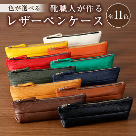 【ふるさと納税】【色が選べる】靴職人が作るレザーペンケース 岐阜県 可児市 ペンケース レディース 革 おしゃれ 大人 筆箱 シンプル レザー ソフトレザー レザーケース 雑貨 新生活 メンズ ユニセックス 雑貨 送料無料