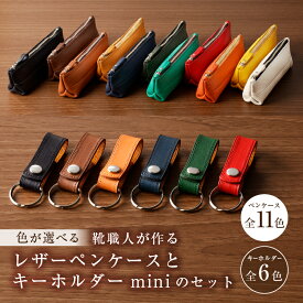 【ふるさと納税】 【色が選べる】靴職人が作るレザーペンケースとキーホルダーminiのセット 岐阜県 可児市 生活雑貨 職人 工房 レディース メンズ ユニセックス シンプル カジュアル ナチュラル 筆入れ 筆記用具 文房具 ケース 高級感 送料無料