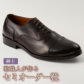 【ふるさと納税】 靴職人が作るセミオーダー靴（紳士） 岐阜県 可児市 生活雑貨 職人 工房 メンズ シンプル カジュアル ナチュラル 高級感 紳士靴 プレゼント 送料無料