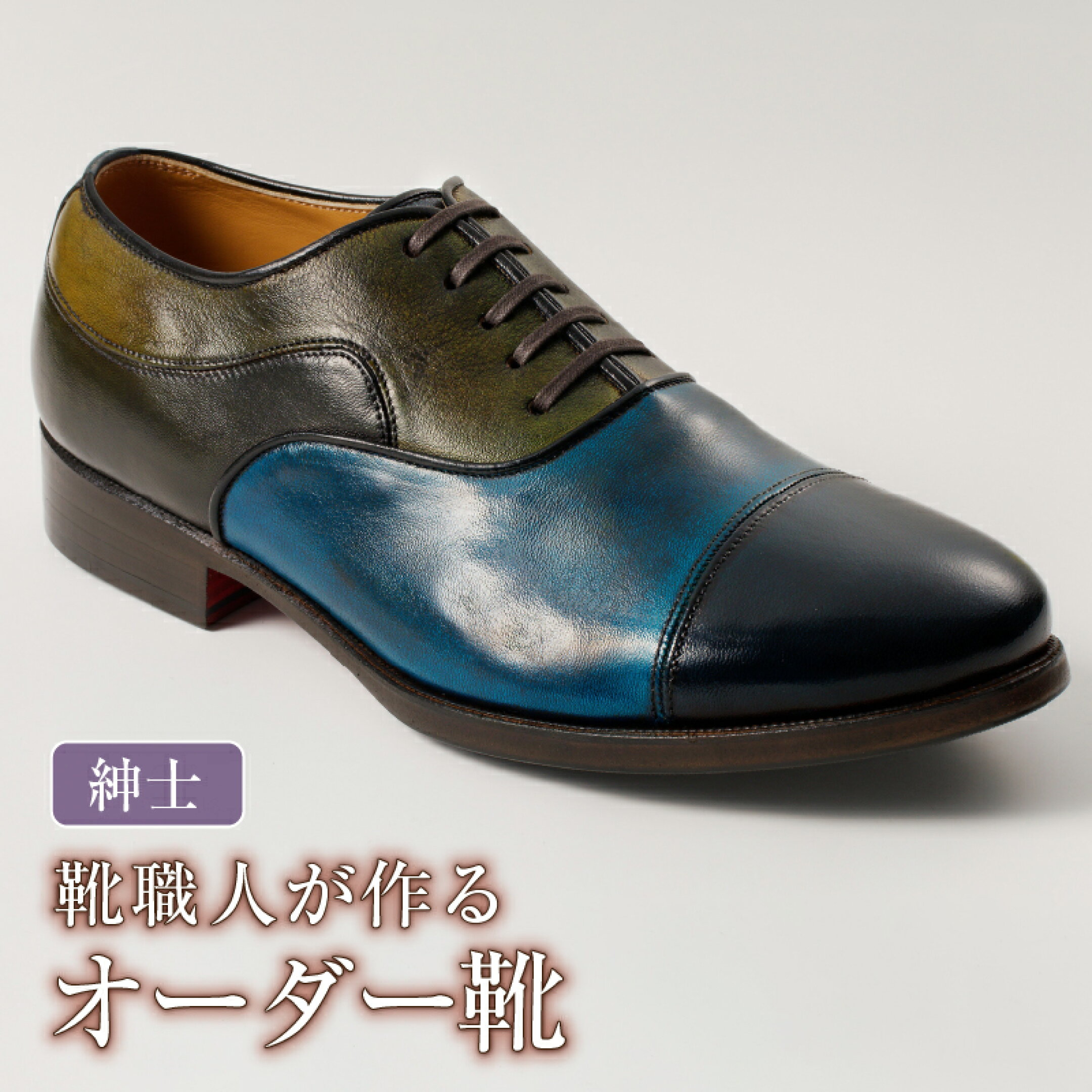 【ふるさと納税】 靴職人が作るオーダー靴（紳士）