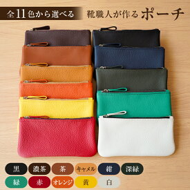 【ふるさと納税】 【色が選べる】 靴職人が作るポーチ 岐阜県 可児市 小物 雑貨 ポーチ ソフト 牛シボ革 牛革 お札入れ ペンケース お化粧ポーチ 貴重品入れ 丈夫 収納 シンプル オシャレ 職人 送料無料