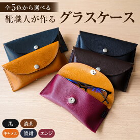 【ふるさと納税】【色が選べる】 靴職人が作るグラスケース 岐阜県 可児市 メガネケース 牛革 眼鏡入れ 合成裏地 丸カン付き シンプル 手作り ハンドメイド プレゼント 贈答 お取り寄せ 送料無料