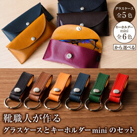 【ふるさと納税】 【色が選べる】靴職人が作るグラスケースとキーホルダーminiのセット 岐阜県 可児市 雑貨 牛革 ギフト プレゼント 贈答 眼鏡 眼鏡ケース 眼鏡入れ 丸カン付き 送料無料