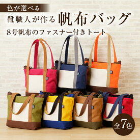 【ふるさと納税】【色が選べる】靴職人が作る 帆布バッグ 8号帆布 ファスナー付 トートバック 岐阜県 可児市 新生活 生活雑貨 職人 撥水加工 工房 バック レディース メンズ ユニセックス キャンバス 大きめ かばん 鞄 カバン 通勤 通学 帆布 シンプル カジュアル