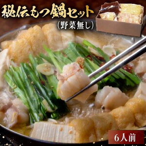 【ふるさと納税】秘伝もつ鍋セット( 野菜無し) 6人前 岐阜県 可児市 モツ 豚モツ お鍋 もつ鍋 豚バラ ちゃんぽん スープ お取り寄せ グルメ 送料無料