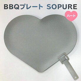 【ふるさと納税】BBQプレート バーベキュー プレート ハート型 SOPURE かわいい 職人 アウトドア バーベキュー 送料無料