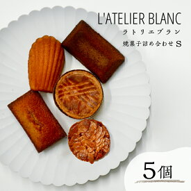 【ふるさと納税】焼き菓子詰め合わせ S 岐阜県 可児市 焼き菓子 セット 香り 発酵バター 素材 こだわり 小麦粉 手作り 鮮度 マドレーヌ フィナンシェ ショコラナンシー メープルマドレーン ガレットブルトンヌ おやつ 送料無料