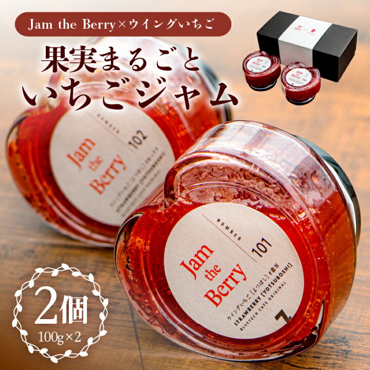 楽天市場】【ふるさと納税】 いちごジャム Jam the Berry×ウイング 