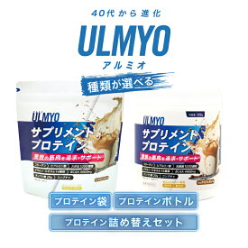 【ふるさと納税】【容器が選べる】ULMYO サプリメントプロテイン 岐阜県 可児市 サプリメント プロテイン アルミオ カフェオレ味 タンパク質 アミノ酸 乳酸菌 ビタミン コラーゲン 健康 食品 健康食品 アダプトゲン製薬 送料無料