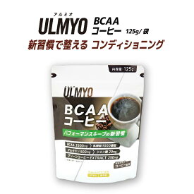 【ふるさと納税】ULMYO BCAAコーヒー（サプリメント）125g 岐阜県 可児市 サプリメント コーヒー BCAA アミノ酸 乳酸菌 グルタミン クエン酸 粉末 健康 食品 健康食品 アダプトゲン製薬 送料無料