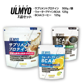 【ふるさと納税】ULMYO セット（サプリメント3種） 岐阜県 可児市 サプリメント プロテイン BCAA コーヒー アルミオ タンパク質 アミノ酸 乳酸菌 ビタミン コラーゲン ヒアルロン酸 健康 食品 健康食品 アダプトゲン製薬 送料無料