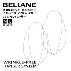 【ふるさと納税】 【サイズが選べる】シワ取りハンガーBELLANE「パンツハンガー」 岐阜県 可児市 ハンガー シワ取り アイロンいらず 洗濯用品 雑貨 ステンレス製 耐久性 送料無料