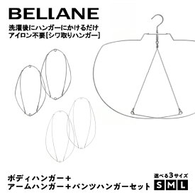 【ふるさと納税】 【サイズが選べる】シワ取りハンガーBELLANE「ボディハンガー＋アームハンガー＋パンツハンガー3点セット」 岐阜県 可児市 ハンガー シワ取り アイロンいらず 洗濯用品 雑貨 ステンレス製 耐久性 送料無料