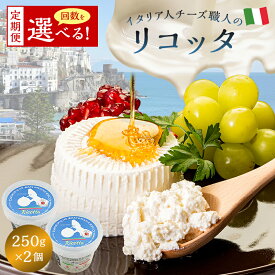 【ふるさと納税】【定期便】リコッタ Ricotta 250g 2個セット 選べるお届け回数 カセイフィーチョ サンフランチェスコ ナチュラルチーズ ジャパンチーズアワード2022 金賞 岐阜県 可児市 しぼりたて 高品質 生乳 フレッシュ 柔らかい クリーム 食感 ミルク 風味 甘み チーズ