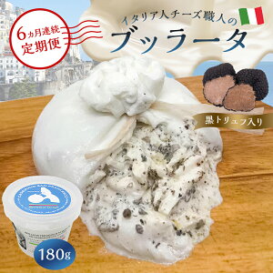 yӂ邳Ɣ[Łzyցzub[^igtj Burrata al Tartufo 180g Iׂ邨͂ JZCtB[` Tt`FXR i``[Y ڂ肽 i tbV Z