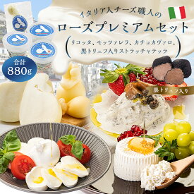 【ふるさと納税】ローズプレミアムセット 4種 リコッタ モッツァレラ カチョカヴァロ ストラッチャテッラ（黒トリュフ入り） | カセイフィーチョ サンフランチェスコ ナチュラルチーズ ジャパンチーズアワード2022 金賞 銅賞 岐阜県 可児市 しぼりたて 高品質 送料無料