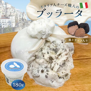 yӂ邳Ɣ[Łz ub[^ igtj Burrata al Tartufo 180g | JZCtB[` Tt`FXR i``[Y ڂ肽 i tbV Z ~N  pX^ sU T