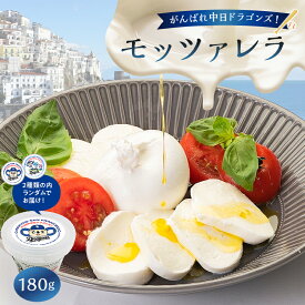 【ふるさと納税】がんばれ中日ドラゴンズ！モッツァレラ（2022銅賞）1個【中日ドラゴンズコラボ】 岐阜県 可児市 高品質 フレッシュ ミルク みずみずしい 食感 風味 ピザ パスタ カプレーゼ お取り寄せ グルメ 送料無料