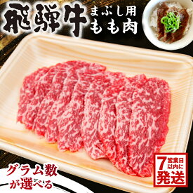 【ふるさと納税】 【7営業日以内発送】グラム数が選べる 飛騨牛 まぶし用もも肉 岐阜県 可児市 肉 お肉 牛肉 もも肉 まぶし お茶漬け ブランド牛 お取り寄せ お中元 御中元 グルメ 送料無料