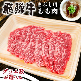 【ふるさと納税】 グラム数が選べる 飛騨牛 まぶし用もも肉 岐阜県 可児市 肉 お肉 牛肉 もも肉 まぶし お茶漬け ブランド牛 お取り寄せ お中元 御中元 グルメ 送料無料