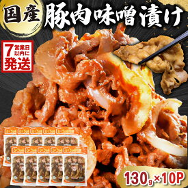 【ふるさと納税】 【7営業日以内発送】 国産 豚肉 味噌漬け 130g×10パック 岐阜県 可児市 肉 お肉 豚肉 赤味噌 味付き うで ばら もも 炒め物 お弁当 おかず 簡単 時短 調理 料理 おつまみ 冷凍 食品 お取り寄せ グルメ 送料無料