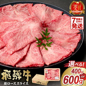 【ふるさと納税】【容量が選べる】 飛騨牛 肩ロース スライス 岐阜県 可児市 肉 お肉 ロース 国産 ブランド牛 牛肉 スライス パック すき焼き しゃぶしゃぶ お取り寄せ グルメ 送料無料