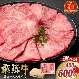 【ふるさと納税】【容量が選べる】 飛騨牛 肩ロース スライス 岐阜県 可児市 肉 お肉 ロース 国産 ブランド牛 牛肉 スライス パック すき焼き しゃぶしゃぶ お取り寄せ グルメ 送料無料