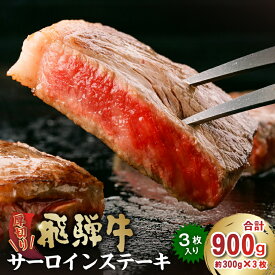 【ふるさと納税】厚切り！飛騨牛 サーロインステーキ 300g×3枚 岐阜県 可児市 牛肉 霜降り ブランド キャンプ アウトドア 贈り物 ギフト 贈答 冷凍 国産牛 ステーキ肉 サーロイン グルメ イベント お中元 御中元 お歳暮 御歳暮