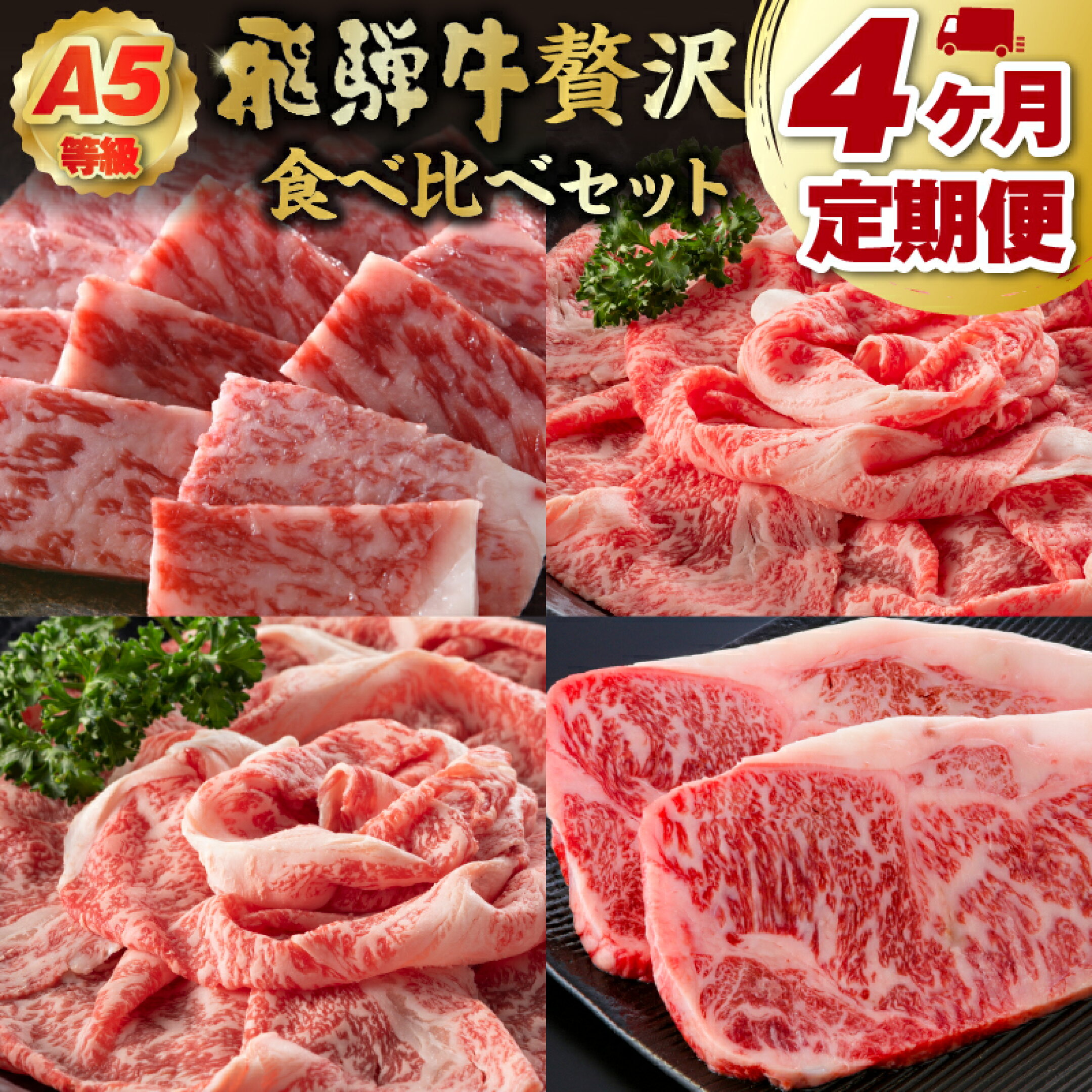 A5等級　飛騨牛贅沢食べ比べセット【定期便】