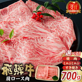 【ふるさと納税】 【用途が選べる】飛騨牛 肩ロース700g 岐阜県 可児市 高評価 霜降り 肉 牛肉 化粧箱 お正月 冷凍 濃厚 国産 ブランド牛 ギフト 柔らかい 甘味 国産牛 ロース 赤身 黒毛和牛 食品 お肉 お中元 御中元 ご当地グルメ 送料無料