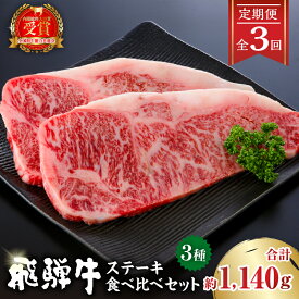 【ふるさと納税】【定期便】飛騨牛ステーキ食べ比べセット 岐阜県 可児市 肉 牛肉 国産 ブランド 和牛 黒毛和牛 リブロース ヒレ サーロイン 甘味 旨味 冷凍 送料無料