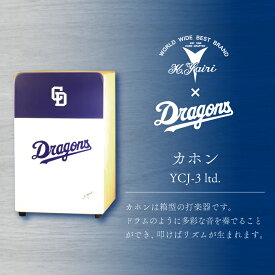 【ふるさと納税】 K.Yairi×ドラゴンズ カホン YCJ-3 ltd. 【中日ドラゴンズコラボ】 世界のヤイリ シンプル 箱型打楽器 多彩な音色 初心者 限定コラボカラー 応援 楽器 演奏 インテリア 岐阜県 可児市 送料無料